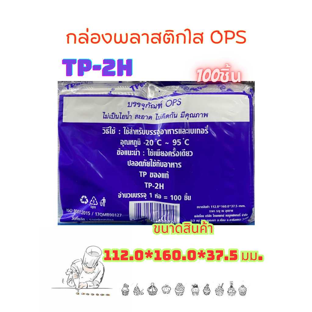 กล่องพลาสติกใส กล่องTP-2H (TP2h)
