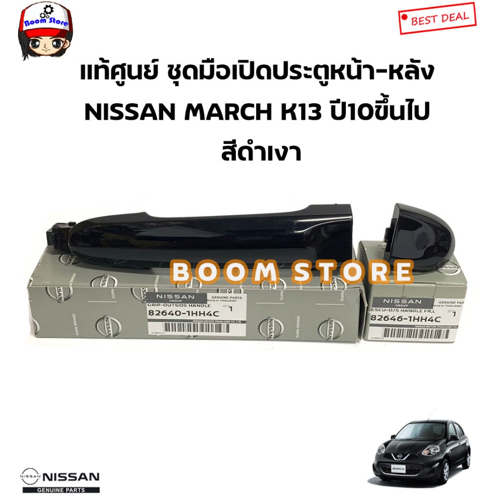 NISSAN แท้ศูนย์ ชุดมือเปิดประตูหน้า-หลัง NISSAN MARCH K13 ปี10ขึ้นไป (สีดำเงา) รหัสแท้.826401HH4C/826461HH4C