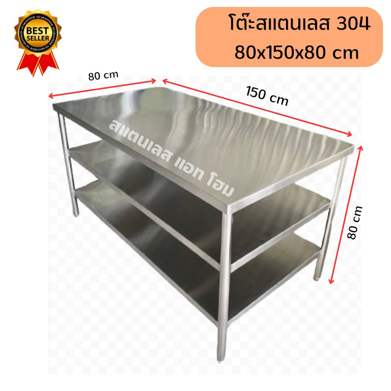 โต๊ะสแตนเลส 3 ชั้น เกรด 304 ขนาด 80x150x80 cm เชื่อมแน่นทั้งตัว