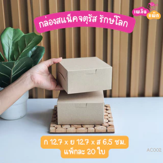 กล่องสแน๊คบ๊อก จัดเบรค สีคราฟท์ รักษ์โลก แพ็กละ 20 ใบ