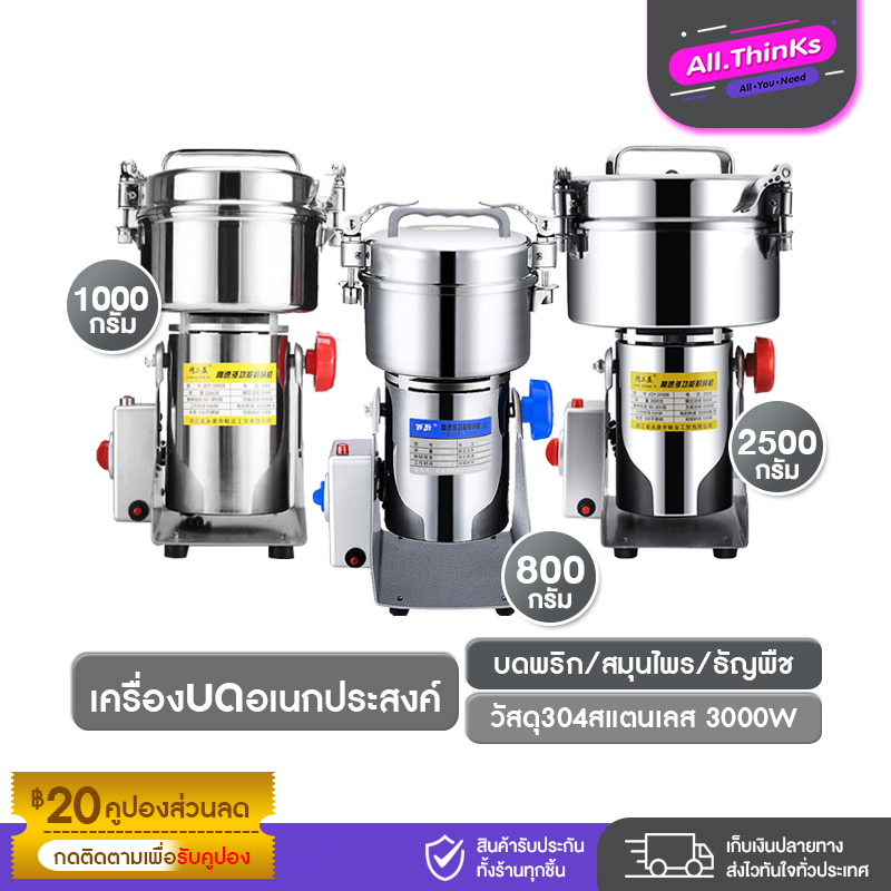 เครื่องบดผงอเนกประสงค์ บดได้ละเอียด ขนาด 800/1000/2500กรัม Stainless Steel บดพริก บดสมุนไพร-ธัญพืช
