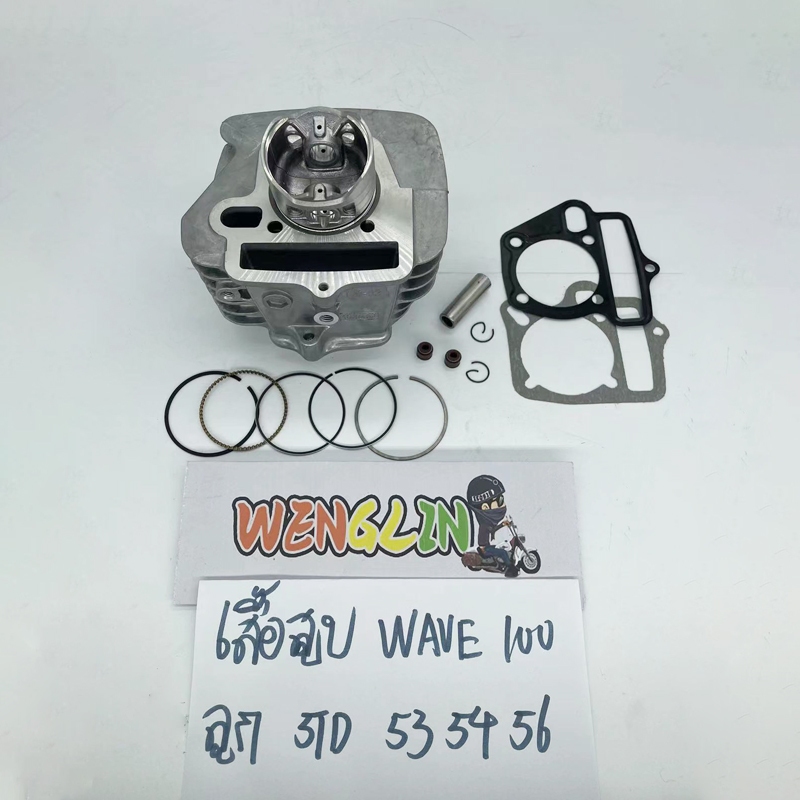 เสื้อสูบ WAVE100 W100S W100Zลูกสูบ + แหวนสูบ 50 53 54 56mm พร้อมปะเก็นเสื้อสูบเดิม เสื้อสูบเวฟ100 เสื้อลูกสูบเดิม
