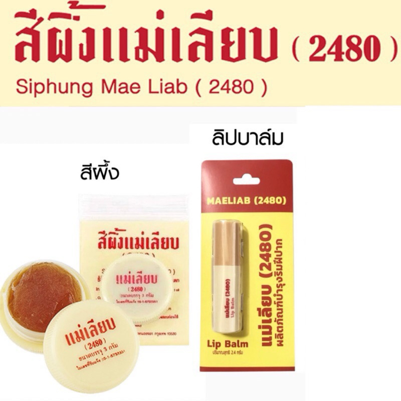 แม่เรียบ สีผึ้งแม่เลียบ บำรุงผิวปากให้นุ่มชุ่มชื่นเป็นชมพูระเรื่อ