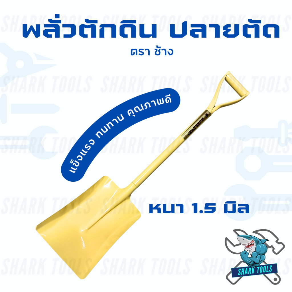 พลั่วตักดิน ปลายตัด ขุดดิน ตักทราย ด้ามเหล็ก ตรา ช้าง