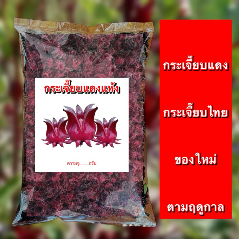 กระเจี๊ยบตากแห้ง(กระเจี๊ยบไทย100%) ขนาด500-1,000g ปลอดสาร ผลผลิตเกษตร ปลูกเอง ตากแห้งไร้สาร สมุนไพร