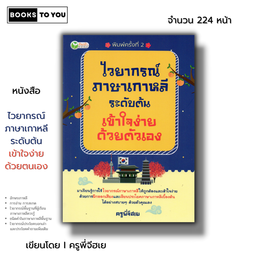 หนังสือ ไวยากรณ์ภาษาเกาหลี ระดับต้น เข้าใจง่ายด้วยตนเอง I เรียนภาษาเกาหลี ศัพท์เกาหลี ออกเสียงเกาหลี pat7.7 พูดเกาหลี