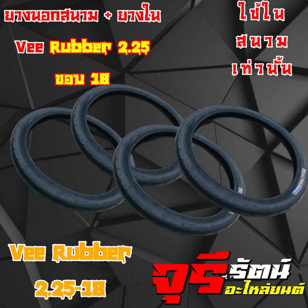 ยางนอกสนาม + ยางใน Vee Rubber 2•25 / 2*50 ขอบ 18 ใช้ในสนามเท่านั้น ยางสนาม