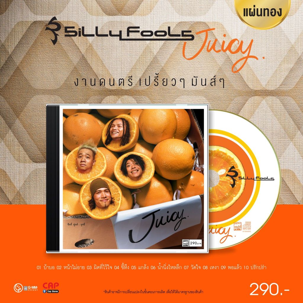 CD แผ่นทอง Silly Fools อัลบั้ม Juicy งานดนตรี เปรี้ยวๆ มันส์ๆ