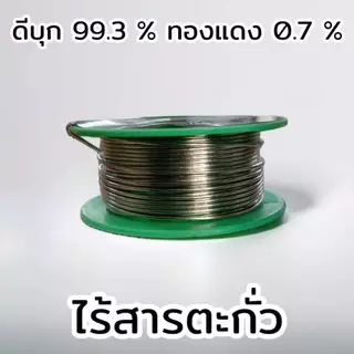 ลวดบัดกรีชนิดไร้สารตะกั่ว ลวดบัดกรีดีบุก 99% LEAD FREE ยาว 3 เมตร ขนาดเส้น 0.8 มิล By ULTRACORE