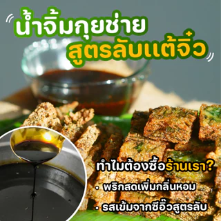 น้ำจิ้มกุยช่ายสูตรแต้จิ๋วโบราณ 1 ขวด ปริมาณ 150มล.