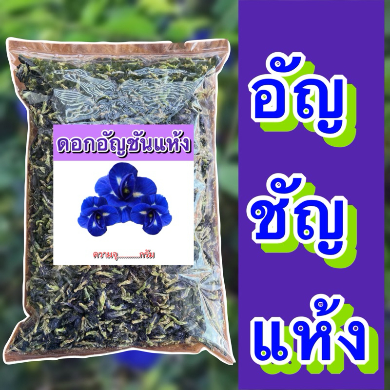 อัญชันอบแห้ง อัญชันก้านเขียว ขนาด500-1000g อัญชัน อัญชันแห้ง ชาสมุนไพรอัญชัน