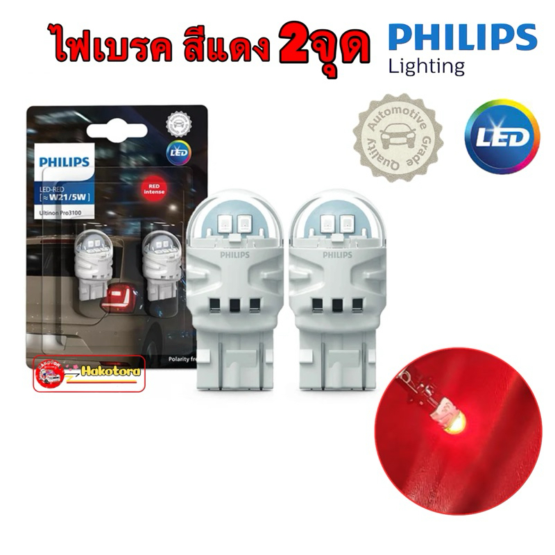 หลอดไฟเบรค สีแดง เสียบ T20 Philips Ultinon Pro3100 LED  W21/5 Red  11066U31B2
