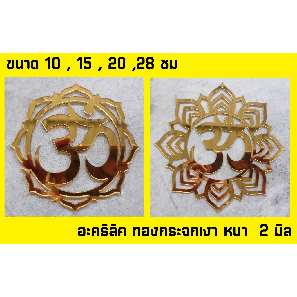 ป้ายมงคล ป้ายโอม โอม ติดผนัง OM โลโก้โอม หิ้งพระ พระพิฆเนศ กระจกอะคริลิคทองกระจกเงา มีหลายขนาด