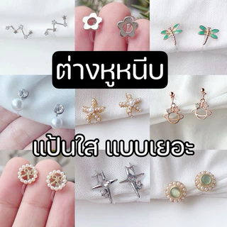 ต่างหูหนีบ 🥰 แป้นพลาสติกใส set E สำหรับสาวๆ ไม่เจาะหู ต่างหูหนีบเกาหลี ใส่สบายมาก ไม่เจ็บเลย