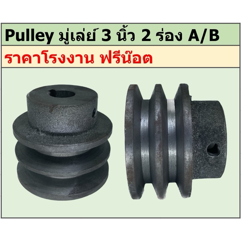 มู่เล่ย์เหล็กหล่อ 3นิ้ว 2ร่อง A/B พูเล่ย์ มูเล่ย์ ราคาโรงงาน