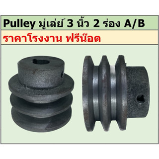 มู่เล่ย์เหล็กหล่อ 3นิ้ว 2ร่อง A/B พูเล่ย์ มูเล่ย์ ราคาโรงงาน