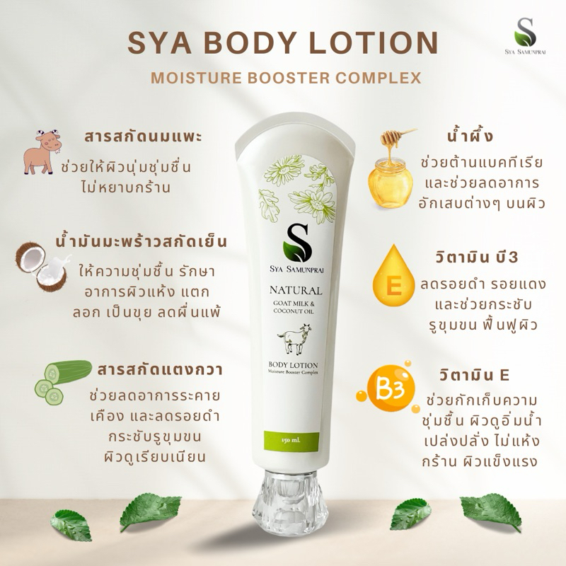 SYA NATURAL GOAT MILK & COCONUT OIL  BODY LOTION โลชั่นบำรุงผิวกาย สารสกัดนมแพะ น้ำมันมะพร้าว แตงกวา น้ำผึ้ง niacinamide