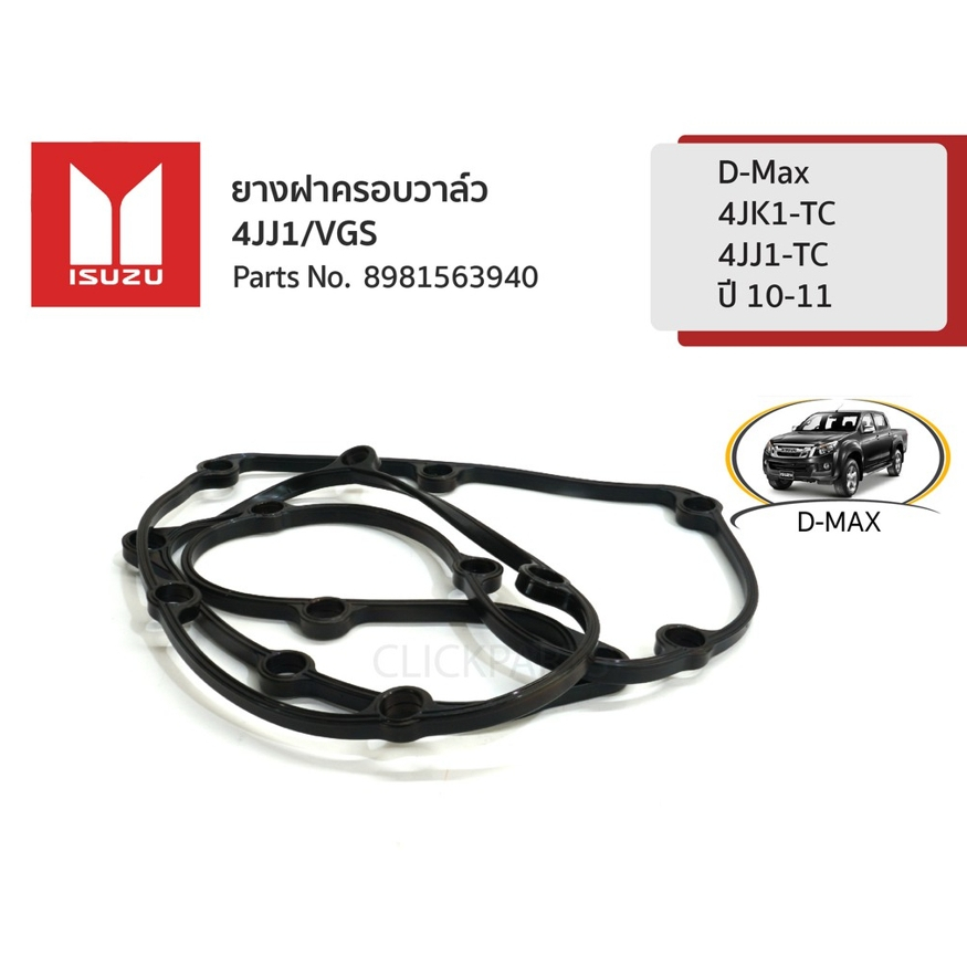 ISUZU #8981563940 ยางฝาครอบวาล์ว รูใหญ่ 4JJ1/VGS D-Max 4JK1-TC,4JJ1-TC (ปี 10-11) เท่านั้น ของแท้ เบิกศูนย์