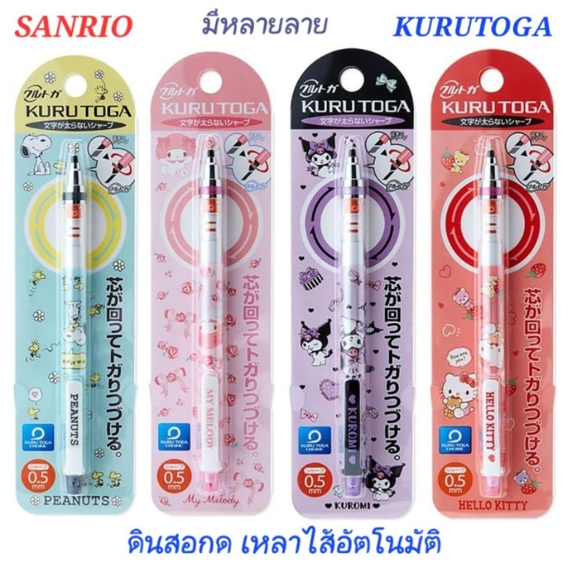 ดินสอกด Kuru Toga ขนาดไส้ 0.5mm ดินสอกดเหลาไส้อัตโนมัติ จาก Sanrio พร้อมส่ง