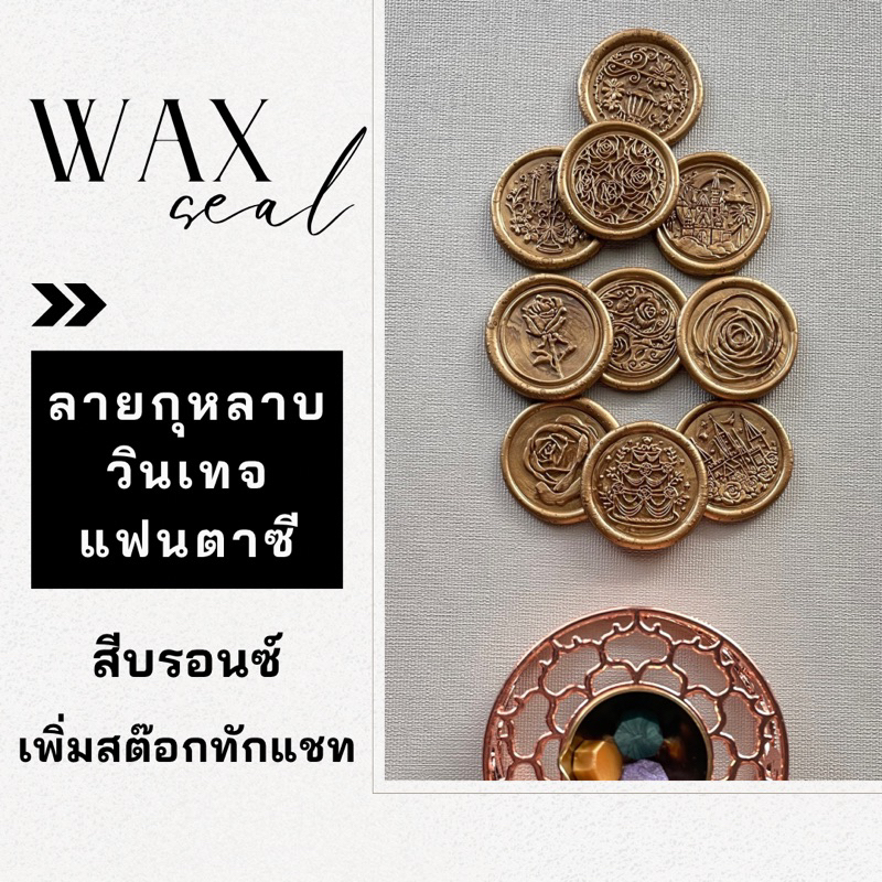 (Botanical/กุหลาบ/บรอนซ์) ตราประทับครั่งสำเร็จรูปพร้อมใช้ ตกแต่งการ์ด ตกแต่งซองจดหมาย