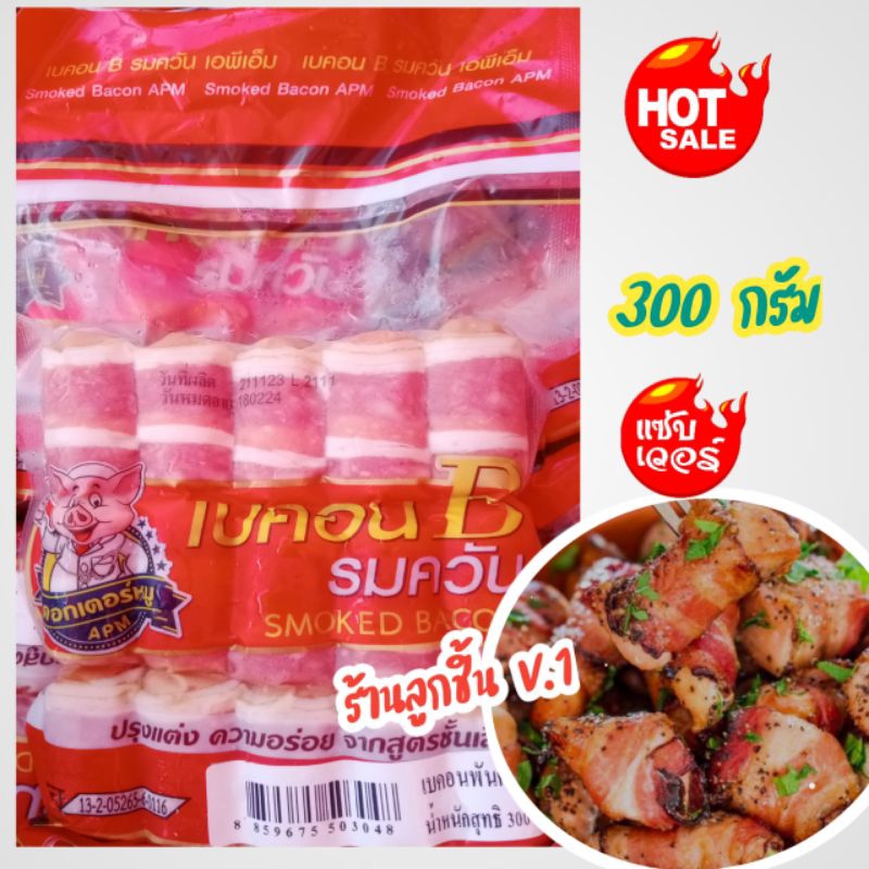 💥เบคอน รมควันพันค็อกเทล ด็อกเตอร์หมู เอพีเอ็ม💥เบคอนรมควันพันค็อกเทล ปรุงแต่งความอร่อย จากสูตรชั้นเลิศ ขนาด 300 กรัม