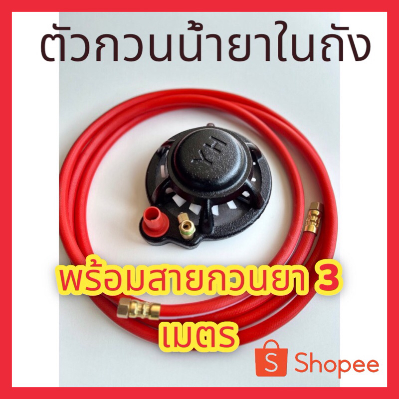 2in1ตัวกรองน้ำยา + ตัวกวนยาในถัง พร้อมสายกวน 3 เมตร กำจัดศัตรูพืช
