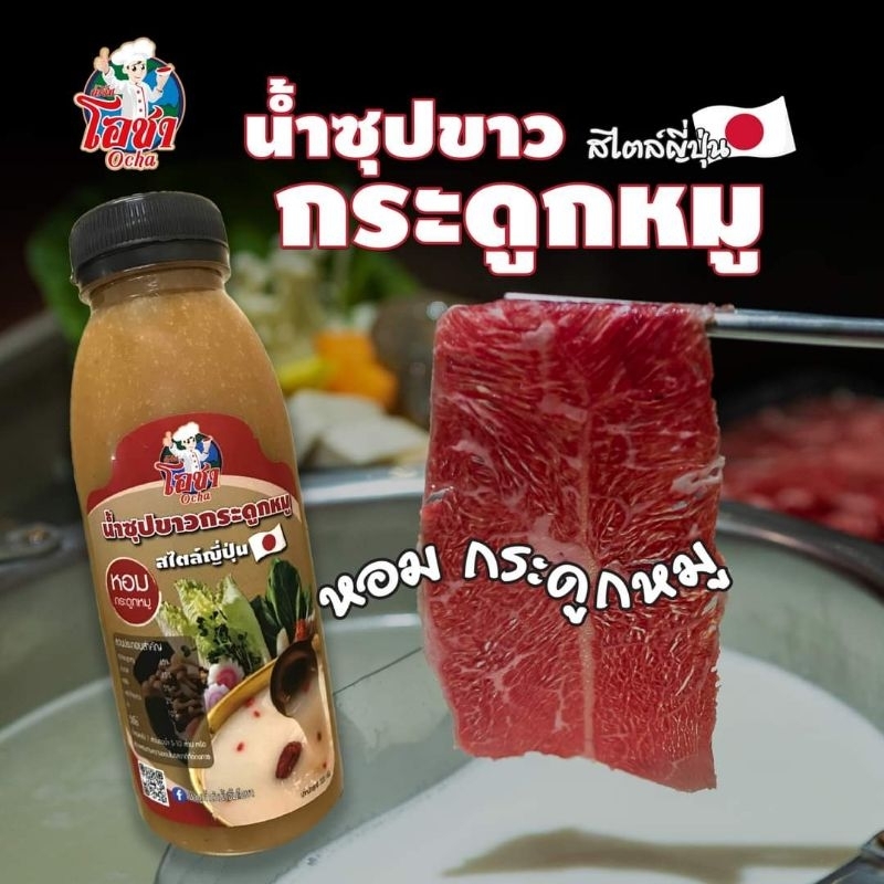 น้ำซุปขาวกระดูกหมูตราน้ำจิ้มโอชา
