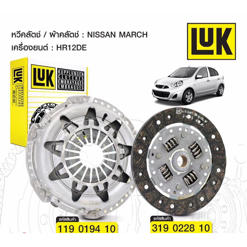 จานคลัชnissan march almera K13 N17 luk หวีคลัชmarch almera hr12 1.2cc