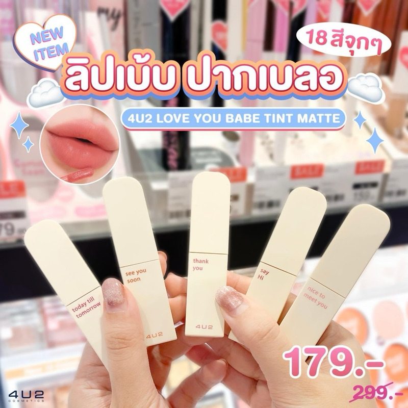 ซื้อ 🔥กดในไลฟ์ลด50%🔥4U2 LOVE YOU BABE TINT MATTE ลิปเบ้บ ทินท์แมทเนื้อ VELVET