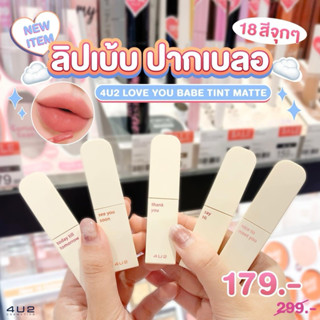 4U2 LOVE YOU BABE TINT MATTE ลิปเบ้บ ทินท์แมทเนื้อ VELVET