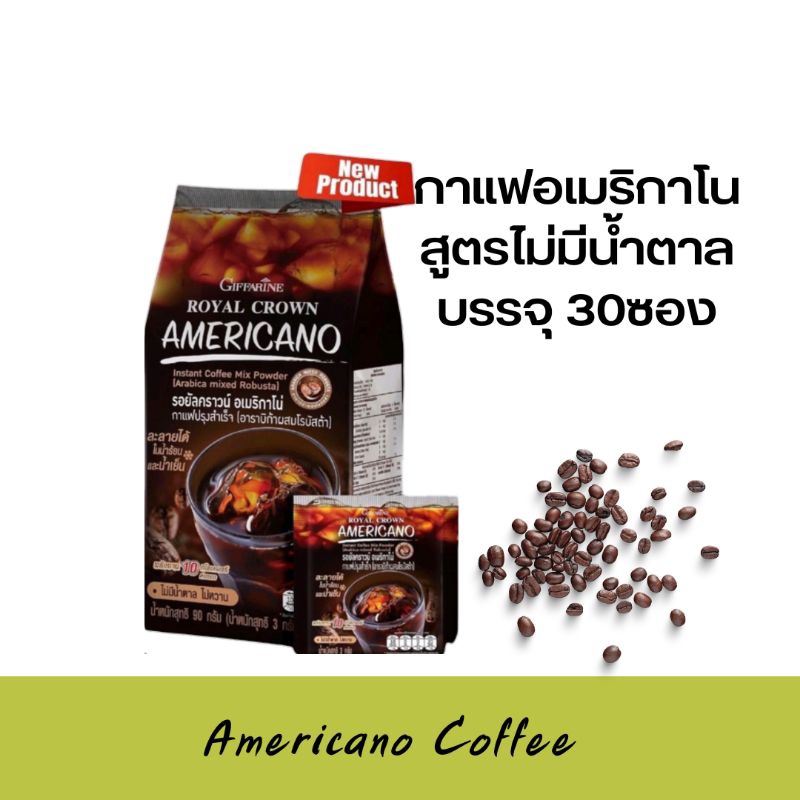 กาแฟ รอยัลคราวน์ อเมริกาโน่ กาแฟปรุงสำเร็จ (อาราบิก้าผสมโรบัสต้า) ขนาด 30 ซอง