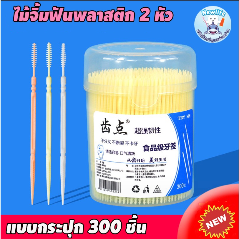 ไม้จิ้มฟันพลาสติก 2 ด้าน แบบกระปุก 300 ชิ้น ( ส่งจากไทย )
