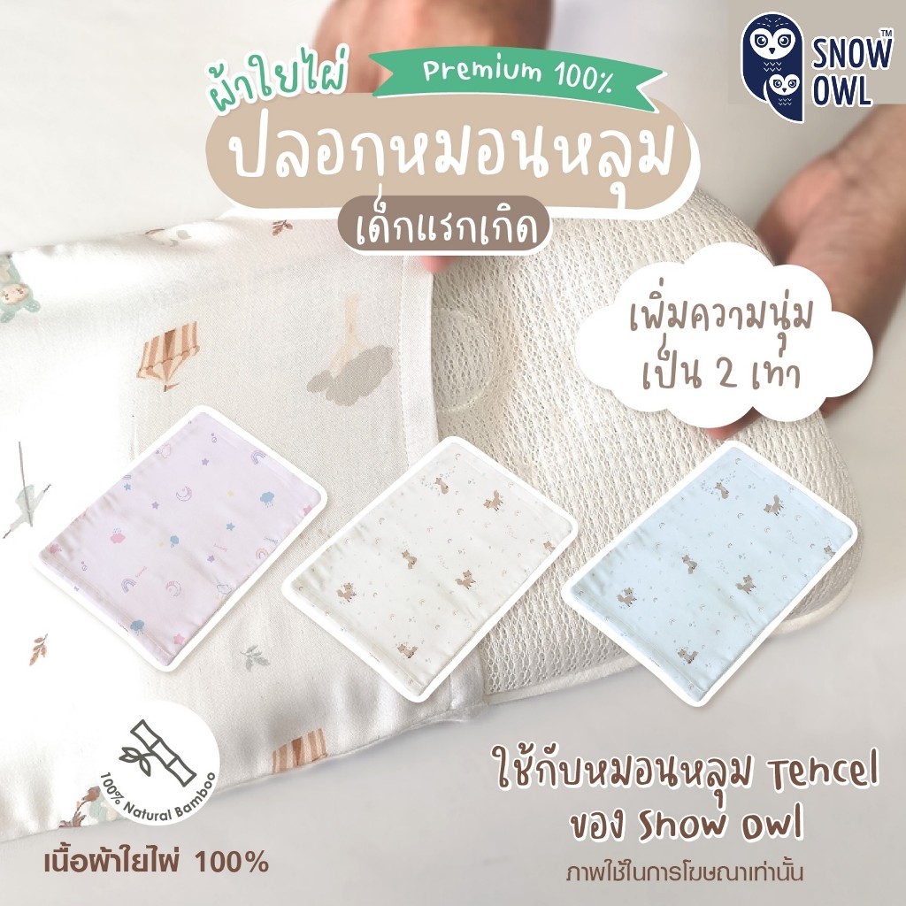 SNOW OWL BAMBOO Baby Bear case ปลอกหมอนหลุมเด็ก 0M+(ใช้กับหมอนหลุม Tencel ของ Snow Owl เท่านั้น)