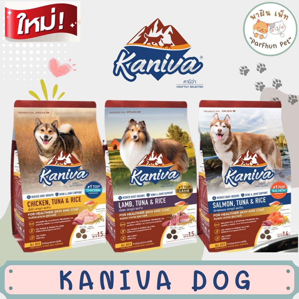NEW KANIVA DOG l ใหม่ คานิว่า อาหารเม็ดสุนัข 3 kg - 3.2 kg