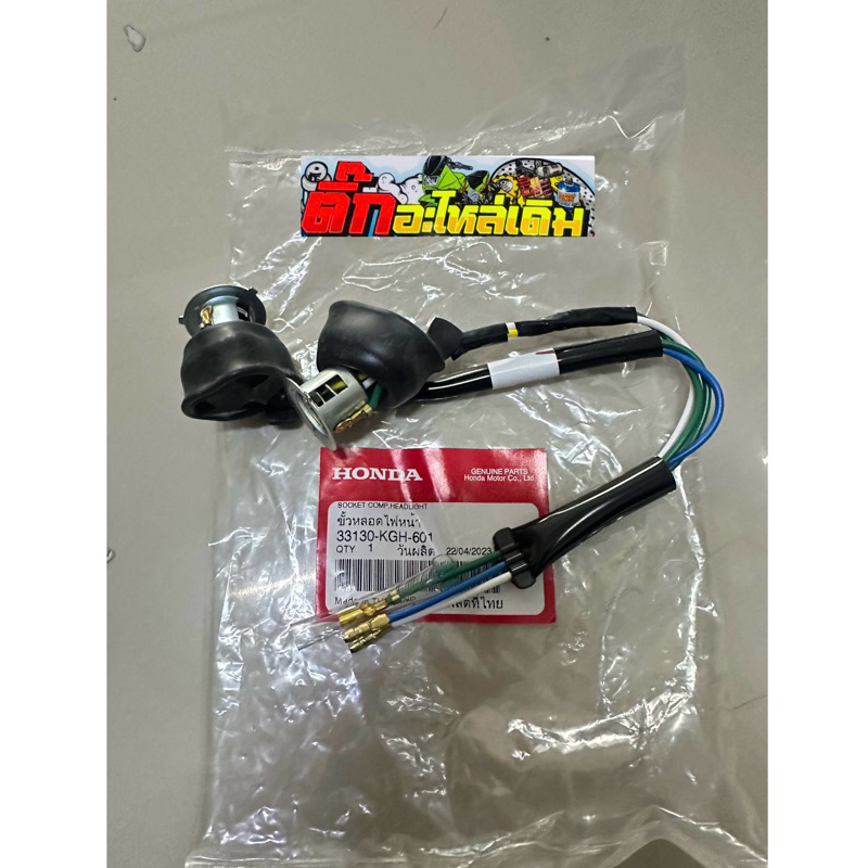 ขั้วไฟหน้าSonicตัวใหม่ปี2004แท้ศูนย์🔹 33130-KGH-601