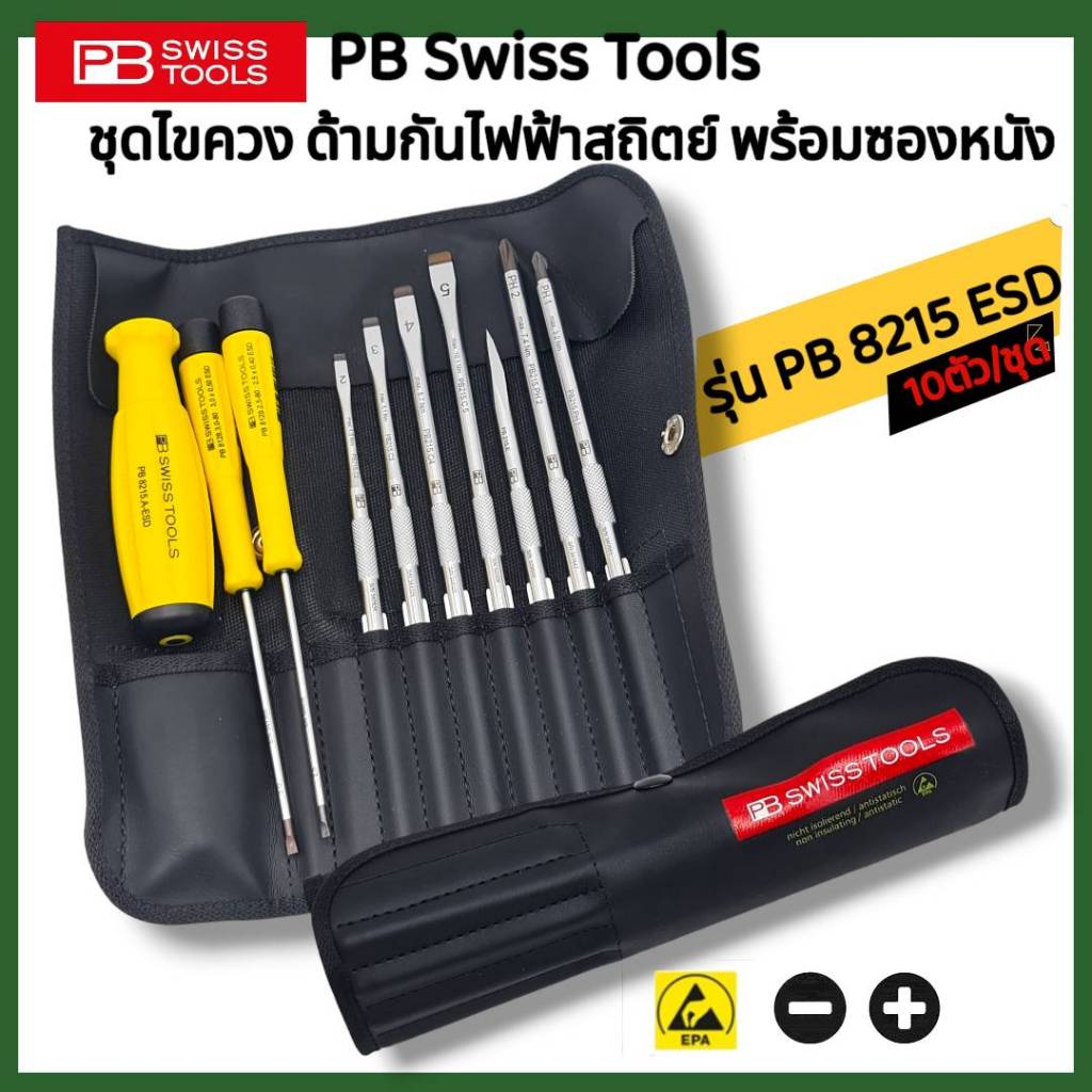 PB Swiss Tool ชุดไขควง PB-8215-ESD ด้ามกันไฟฟ้าสถิตย์ 10 ตัวชุด พร้อมซองหนัง