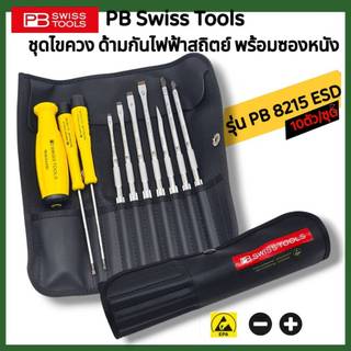 PB Swiss Tool ชุดไขควง PB-8215-ESD ด้ามกันไฟฟ้าสถิตย์ 10 ตัวชุด พร้อมซองหนัง
