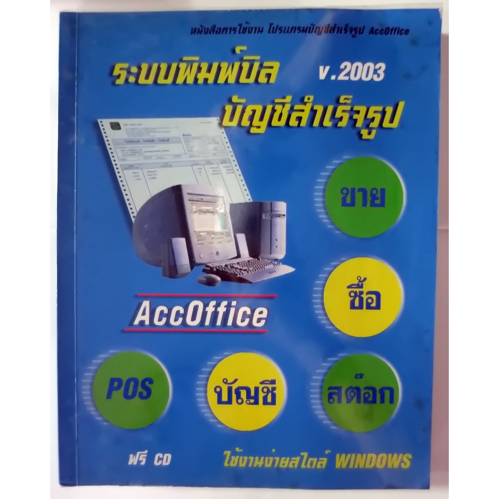 หนังสือสอนการทำบัญชีผ่านระบบคอมพิวเตอร์ ไม่มี CD ขนาดเล่ม 19x24x1.5 cm. มี 352 หน้า