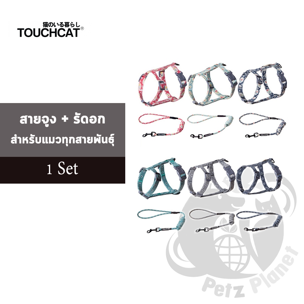 Touchcat สายจูง+รัดอก สำหรับแมว