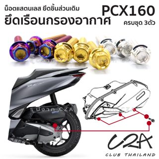 ชุดน็อตเลส ยึดเรือนกรองอากาศ PCX160 งานสแตนเลส ชุดสี PCX160 …