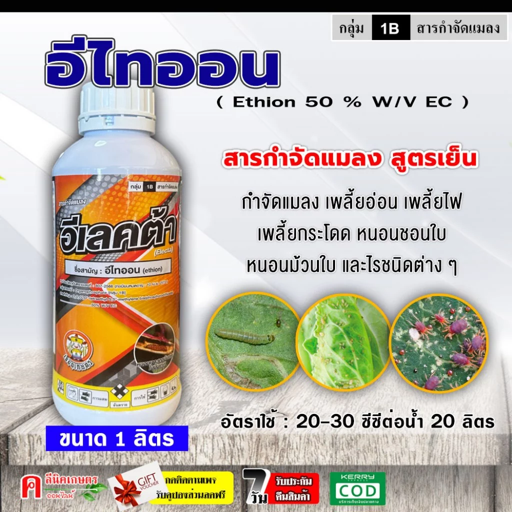 อีเลคต้า-อีไทออน 50% (1 ลิตร) สูตรเย็น ใช้กำจัดแมลง เพลี้ยอ่อน เพลี้ยไฟ เพลี้ยกระโดด เพลี้ยจั๊กจั่น หนอนชอนใบ และไร