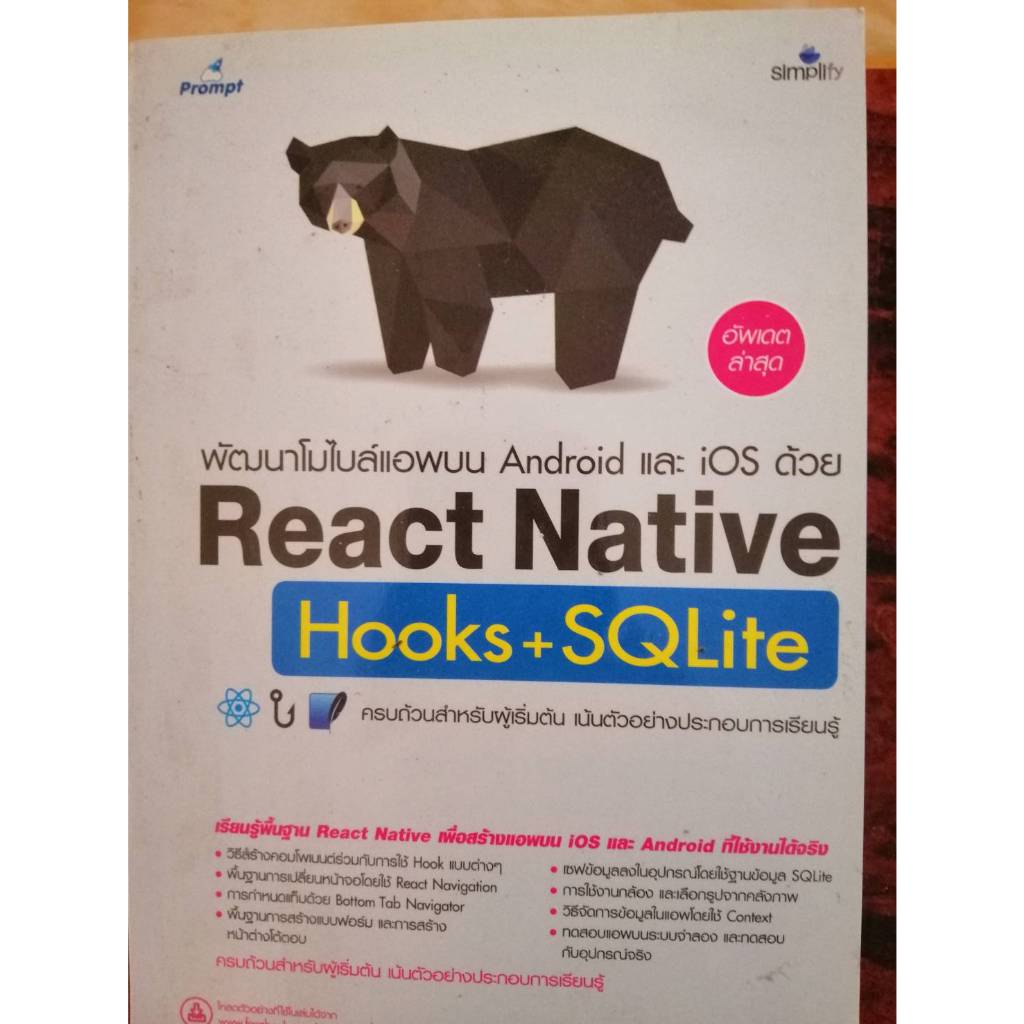 พัฒนาโมไบล์แอพบน Android และ iOS ด้วย React Native Hooks+SQLite(100%)