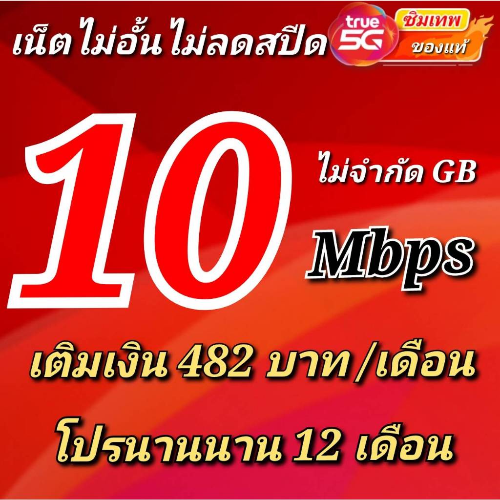 ซิมเทพทรู 10 Mbps ไม่อั้นไม่ลดสปีด ซิมเทพ 4 เมก ไม่อั้นไม่ลดสปีด