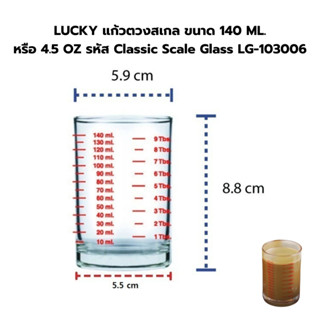 LUCKY แก้วตวงสเกล ขนาด 140 ML. หรือ 4.5 OZ รหัส Classic Scal…