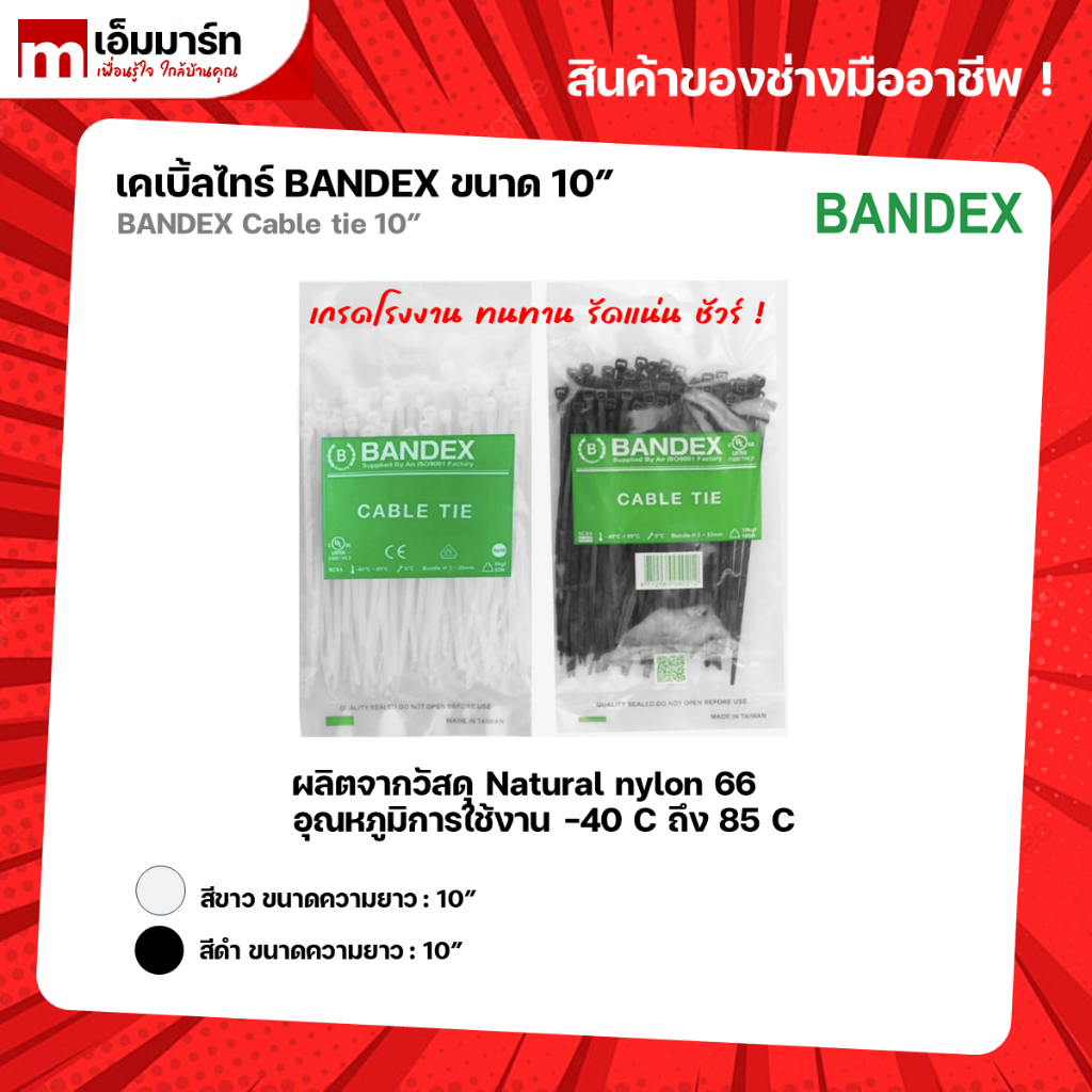 เคเบิ้ลไทร์ สายรัด ที่รัดสายไฟ BANDEX 10นิ้ว 12นิ้ว
