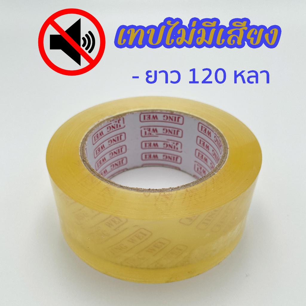 เทปไร้เสียง เทปกาว opp  ยาว 120หลา กว้าง 2 นิ้ว