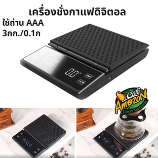 [St.Coco Cafe]เครื่องชั่งกาแฟดิจิตอล จับเวลา ใช้ถ่าน AAA จอLED ระบบทัชสกรีน(3กก./0.1ก)Coffee Digital Scale
