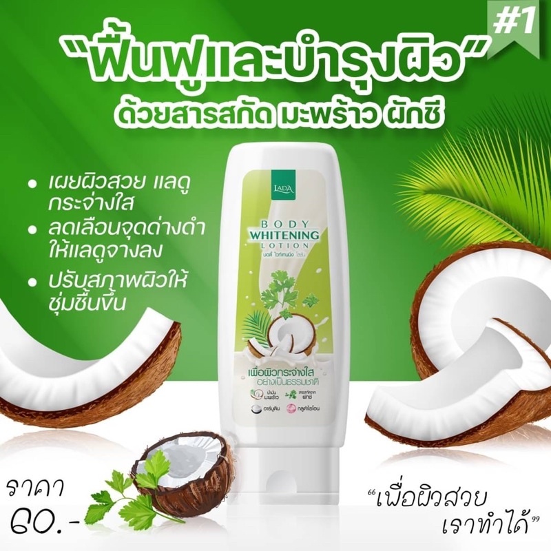 Lada Body Lotion โลชั่นลดา โลชั่นมะพร้าวผักชี ให้ผิวนุ่มชุ่มชื้น ดูกระจ่างใส ปริมาณ 100 ml.