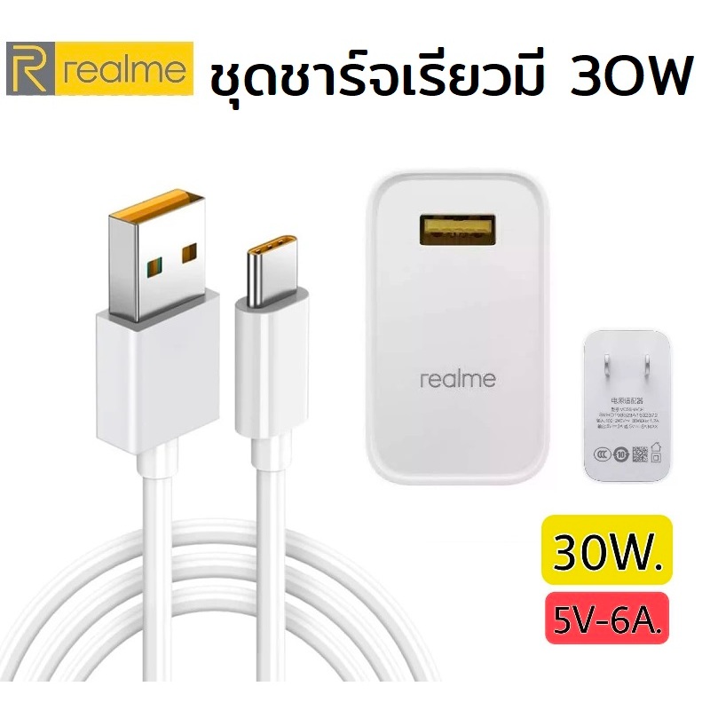 ชุดชาร์จเร็ว Realme ของแท้ หัวชาร์จ สายชาร์จ SUPERVOOC 30W 5V-6A สำหรับ C51 C53 C55 C15 C17 C25 5Pro 6Pro Realme6/7/8