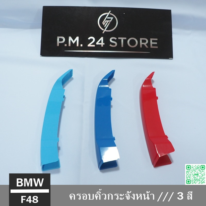 ครอบคิ้วกระจังหน้า /// 3 สี BMW X1 LCI F48